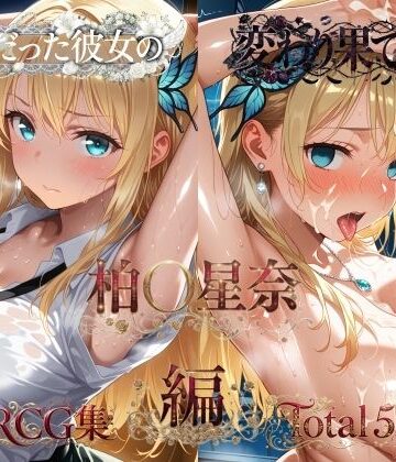 【どちゃエロ】純粋だった彼女の変わり果てた姿 柏〇星奈編｜d_821190