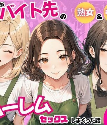 【どちゃエロ】陰キャの俺がバイト先で熟女＆ギャルとハーレムセックスしまくった話｜d_821242