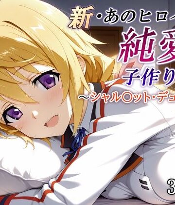 【どちゃエロ】新・あのヒロインと純愛子作りSEX〜シャル〇ット・デュノア編〜｜d_821248
