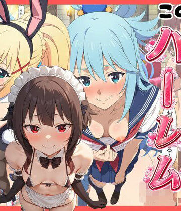 【どちゃエロ】【このすば】コスプレさせて快楽堕ちハーレム！｜d_821262