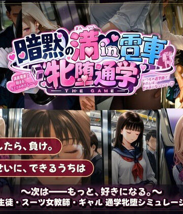 【どちゃエロ】暗黙の満in電車 牝堕通学 〜声を殺して、牝に堕ちる痴●通学路｜d_821308