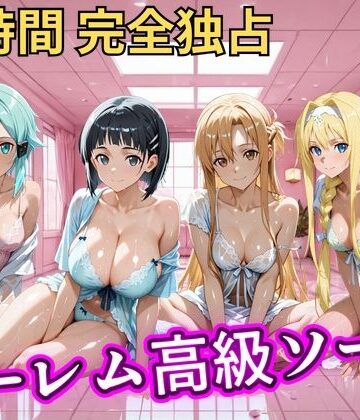 【どちゃエロ】朝から晩までハーレム高級ソープ 【S○O】｜d_821322