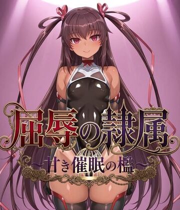 【どちゃエロ】屈辱の隷属 〜甘き催●の檻〜｜d_821323