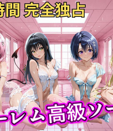 【どちゃエロ】朝から晩までハーレム高級ソープ 【Tol○veる】｜d_821348