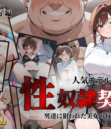 【どちゃエロ】人気モデルが性〇隷契約に｜d_821397
