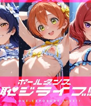 【どちゃエロ】恥ジライブ！！ ポールダンス 海○・凛・真○｜d_821454
