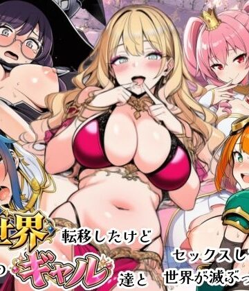 【どちゃエロ】異世界転移したけどクラスのギャル達とセックスしないと世界が滅ぶってマジ！？｜d_821500