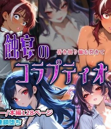【どちゃエロ】蝕宴のコラプティオ 昏き揺り籠を裂きて｜d_821557