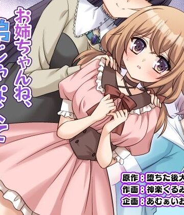 【どちゃエロ】お姉ちゃんね、弟じゃなくて妹が欲しかったの。｜d_821581