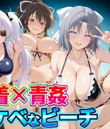 【どちゃエロ】水着×青姦 スケベなビーチ〜雪泉・飛鳥・柳生・日影｜d_821630