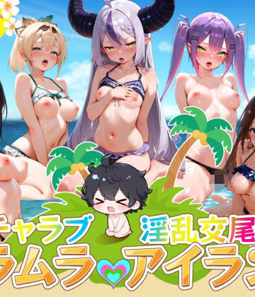 【どちゃエロ】イチャラブ淫乱交尾ムラムラアイランド ホロ〇イブ編｜d_821675