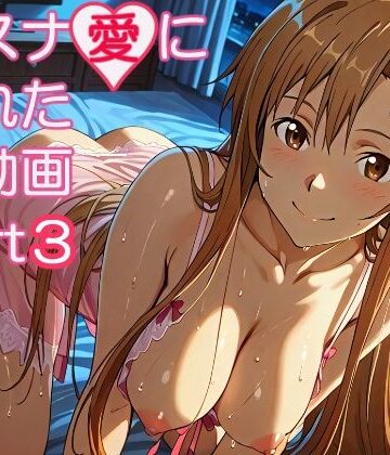 【どちゃエロ】アスナ愛に溢れた動画part3｜d_821722