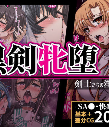 【どちゃエロ】黒剣牝堕 剣士たちの淫靡録｜d_821734
