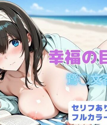 【どちゃエロ】幸福の目次｜d_821761