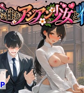 【どちゃエロ】隣に住むアジアン少女と俺｜d_821846