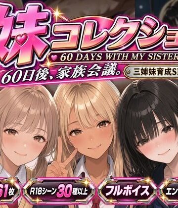 【どちゃエロ】妹コレクション｜d_821859