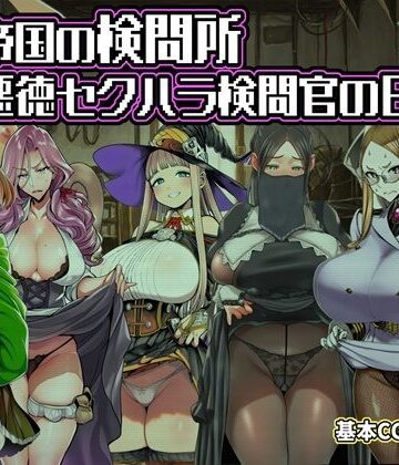【どちゃエロ】ある帝国の検問所〜悪徳セクハラ検問官の日々〜｜d_821892