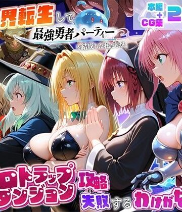 【どちゃエロ】異世界転生して最強勇者パーティーを結成した私がエロトラップダンジョン攻略に失敗するわけがない！学園編｜d_821893
