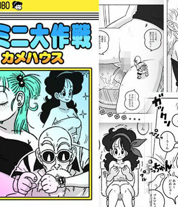 【どちゃエロ】ミニミニ大作戦 in カメハウス｜d_821964