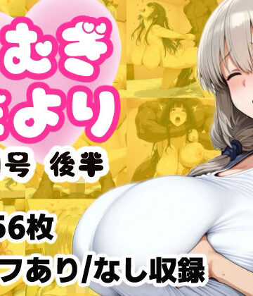 【どちゃエロ】こむぎだより8月号 後半｜d_821979