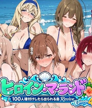 【どちゃエロ】ヒロイン・マ・ランド 〜100人種付けしたら出られる島Revive〜 Episode4｜d_822011