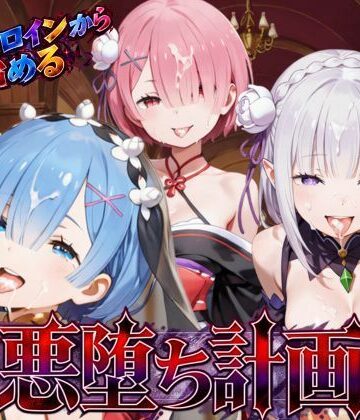 【どちゃエロ】リゼロヒロインから始める悪堕ち計画〜エミリア・レム・ラムが邪悪に染まる…〜｜d_822023