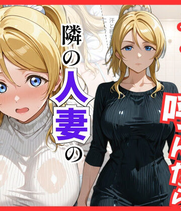 【どちゃエロ】【ラブ○イブ】デリヘル呼んだら隣の人妻、絵里さんが来た｜d_822025