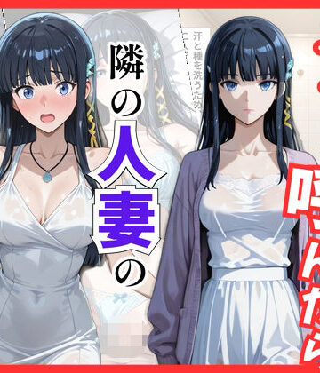 【どちゃエロ】【魔法科○等生】デリヘル呼んだら隣の人妻、深雪さんが来た｜d_822028