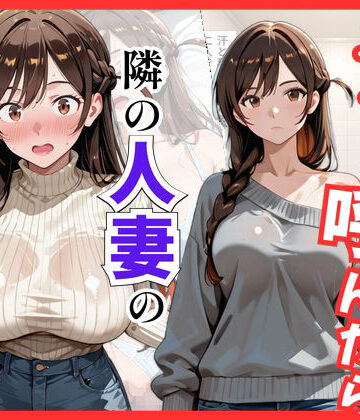 【どちゃエロ】【彼女○お借り】デリヘル呼んだら隣の人妻、千鶴さんが来た｜d_822033