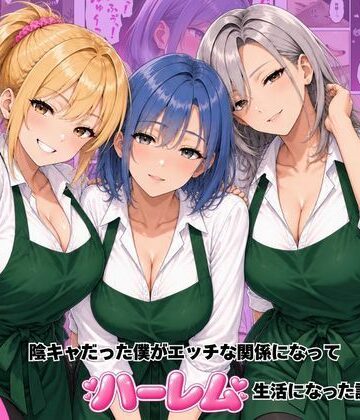 【どちゃエロ】バ先のギャル達と陰キャだった僕がエッチな関係になってハーレム生活になった話｜d_822070