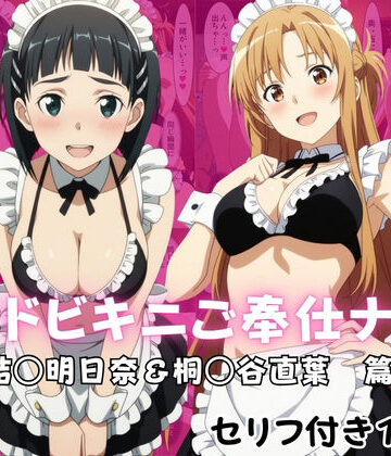 【どちゃエロ】メイドビキニご奉仕ナイト 結○明日奈＆桐○谷直葉 篇｜d_822104