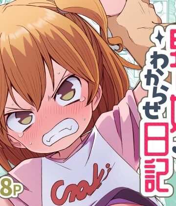 【どちゃエロ】ナマイキ男の娘わからせ日記｜d_822111