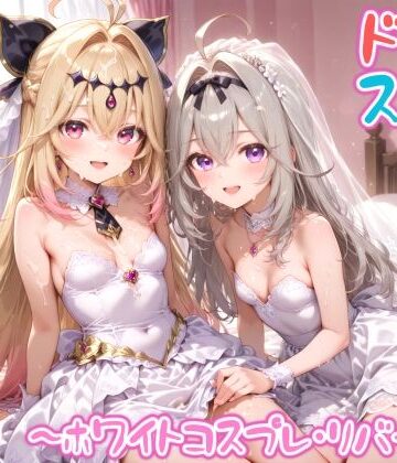 【どちゃエロ】【めちゃシコ】超ドスケベ怪盗 〜ホワイトコスプレ・リバース〜｜d_822178