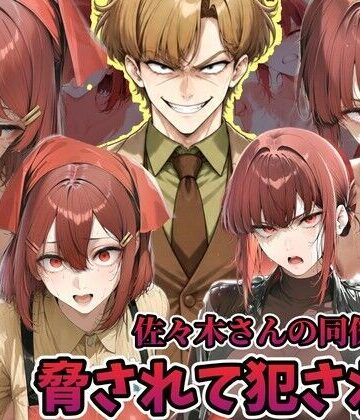 【どちゃエロ】佐々木さんの同僚に犯●れる山田さん スーパーの裏でヤニ 吸う 2人｜d_822213