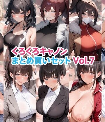 【どちゃエロ】くろくろキャノンまとめ買いセット Vol.7｜d_822231
