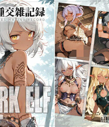 【どちゃエロ】亜人種交雑記録 ダークエルフ｜d_822254