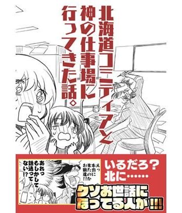 【どちゃエロ】北海道コミティアと神の仕事場｜d_822337