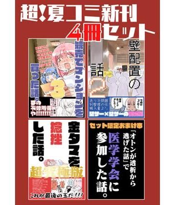 【どちゃエロ】夏コミ新刊4冊セット｜d_822350