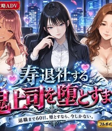 【どちゃエロ】寿退社する鬼上司を堕とすまで｜d_822439