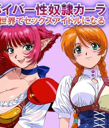 【どちゃエロ】オナサポ！:バイパー性奴●カーラ異世界でセックスアイドルになるII -イオタ参入-｜d_822459