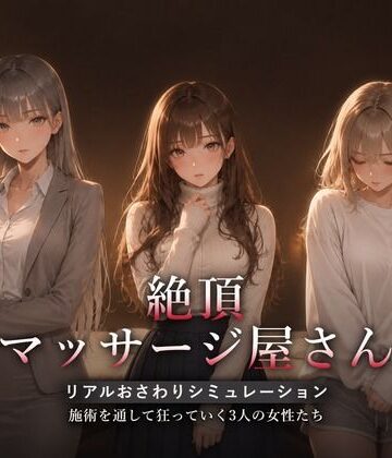 【どちゃエロ】絶頂マッサージ屋さん｜d_822483