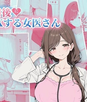 【どちゃエロ】30日後にS〇Xする女医さん｜d_822502