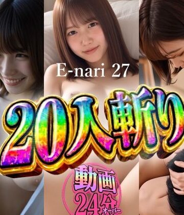 【どちゃエロ】E-nari 27 20人斬り 【動画＆原画のおまけ付き】｜d_822520