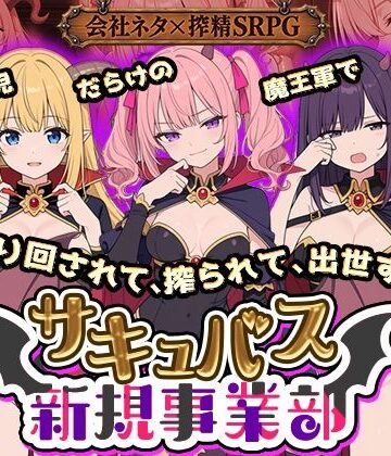 【どちゃエロ】サキュバス新規事業部 〜問題児だらけの魔王軍で、振り回されて、搾られて、出世する〜｜d_822522