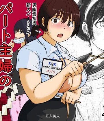 【どちゃエロ】パート主婦の見習い性交除霊師｜d_822597