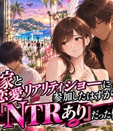 【どちゃエロ】嫁と恋愛リアリティショーに参加したはずがNTRありだった件｜d_822602