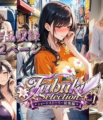 【どちゃエロ】Fubuki Selection｜ショートストーリー総集編vol.1｜d_822629