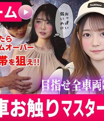 【どちゃエロ】電車お触りマスター〜運命の7車両〜【ゲーム】｜d_822718