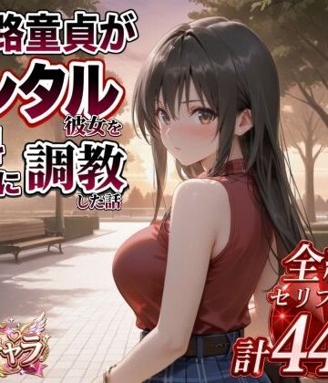 【どちゃエロ】三十路童貞がレンタル彼女で清楚系美女を無料セフレに調教した話｜d_822824