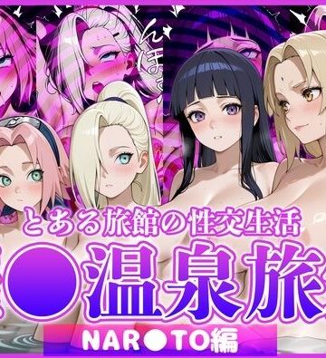【どちゃエロ】とある旅館の性交生活 催◯温泉旅館【NAR◯TO編】｜d_822846